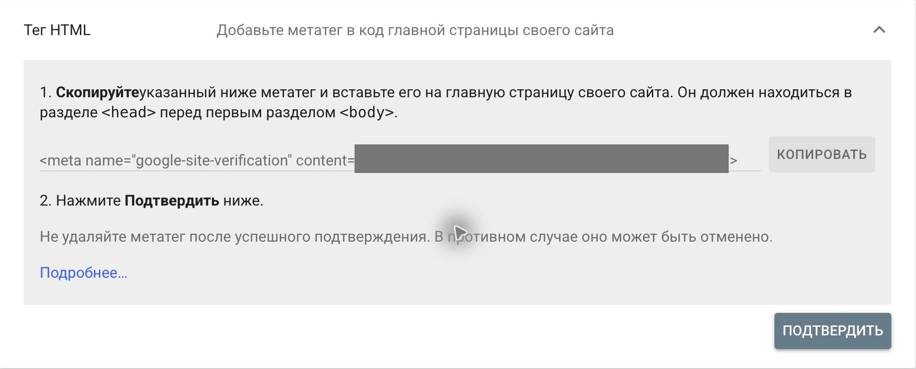 1 — раскройте «Тег HTML». 2 — скопируйте свою метку. 3 — после публикации сайта нажмите «Подтвердить». Настоящий экран Search Console; значение метки скрыто. Здесь способ открыт через настройки уже добавленного ресурса — в окне первого подключения ищите те же названия.