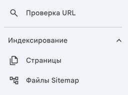 1 — «Проверка URL» для одной страницы. 2 — «Файлы Sitemap» для списка страниц. Показан фрагмент настоящего меню.