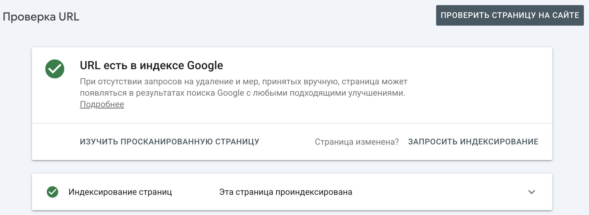 1 — статус страницы в индексе. 2 — проверить страницу на сайте сейчас. 3 — запросить индексирование после исправлений, если оно требуется. Настоящий экран Search Console, 12 октября 2026. На примере страница уже проиндексирована; у нового сайта результат может отличаться.